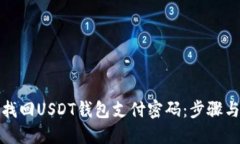 如何找回USDT钱包支付密码
