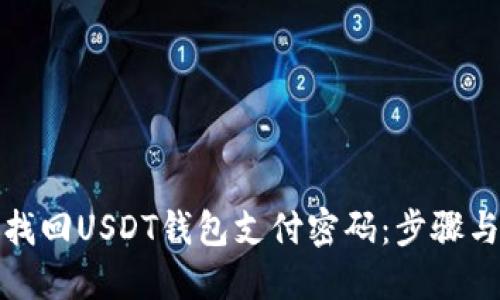 如何找回USDT钱包支付密码：步骤与技巧
