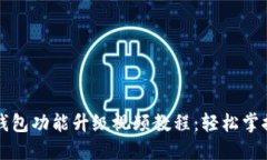 小狐狸钱包功能升级视频