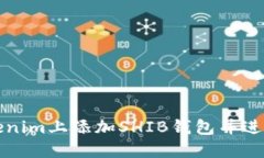 如何在Tokenim上添加SHIB钱包