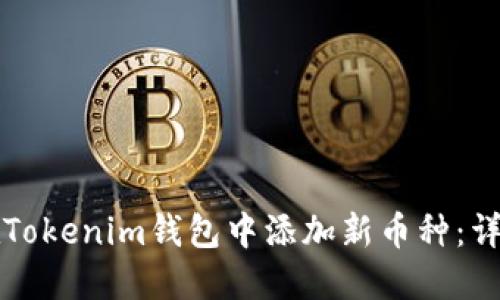 如何在Tokenim钱包中添加新币种：详细指南