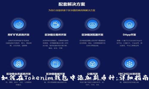 如何在Tokenim钱包中添加新币种：详细指南