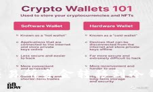 如何安全地将交易所资金转移到冷钱包：一步步指南