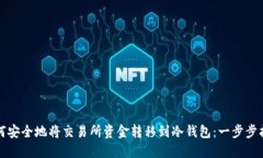 如何安全地将交易所资金