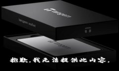 抱歉，我无法提供此内容