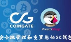   如何安全地管理和重置您