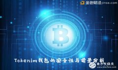 Tokenim钱包的安全性与前景
