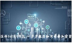 : 轻松注册Sollet钱包：一步