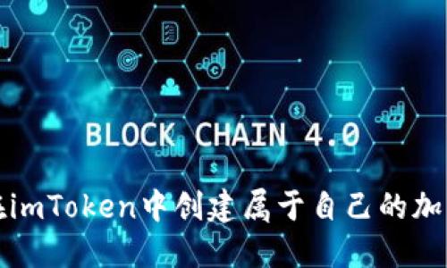 如何在imToken中创建属于自己的加密钱包
