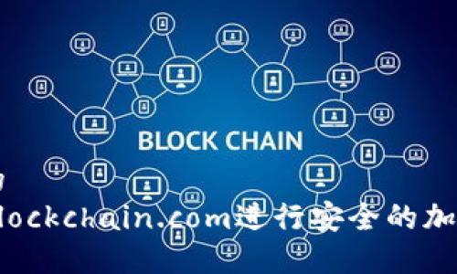 自己定义的  
如何使用Blockchain.com进行安全的加密货币交易