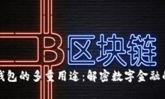 数字钱包的多重用途：解
