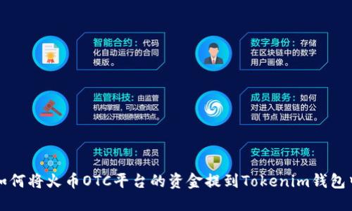 如何将火币OTC平台的资金提到Tokenim钱包中