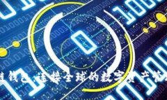 区块链钱包：连接全球的