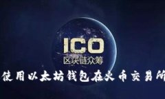 如何有效使用以太坊钱包