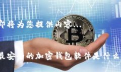 即将为您提供内容...最安