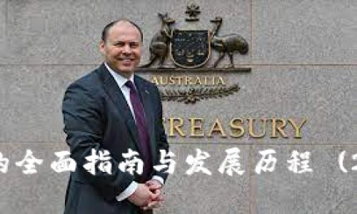 狗狗币钱包的全面指南与发展历程 (2017-2023)