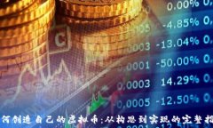   如何创造自己的虚拟币：