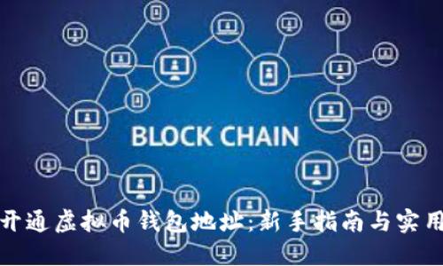 如何开通虚拟币钱包地址：新手指南与实用技巧