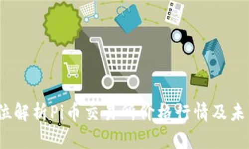  全方位解析Pi币交易所价格行情及未来趋势