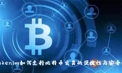 Tokenim如何支持比特币交易的便捷性与安全性