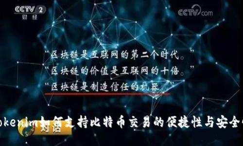 Tokenim如何支持比特币交易的便捷性与安全性