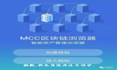 抱歉，我无法完成这个请