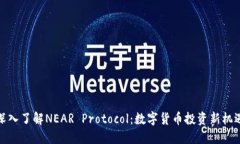 深入了解NEAR Protocol：数字