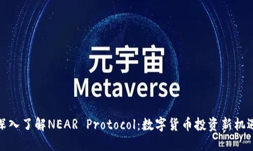 深入了解NEAR Protocol：数字货币投资新机遇