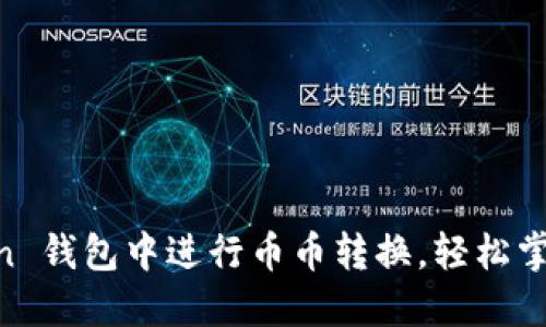 如何在 imToken 钱包中进行币币转换，轻松掌握数字资产交易