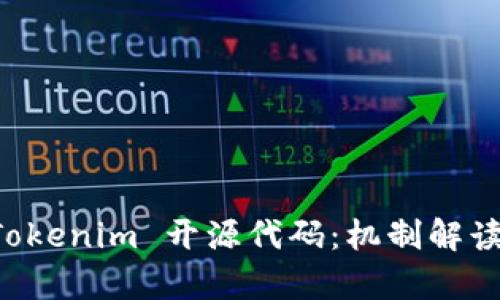 深入探讨 Tokenim 开源代码：机制解读与应用分析