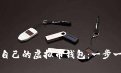 如何创建自己的虚拟币钱