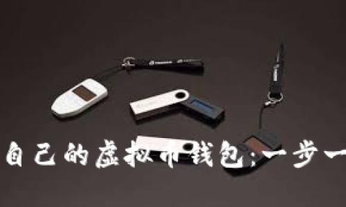如何创建自己的虚拟币钱包：一步一步的指南