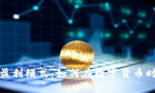加密钱包的盈利模式：如何在数字货币时代实现收益
