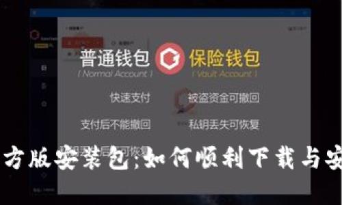 Btok官方版安装包：如何顺利下载与安装指南