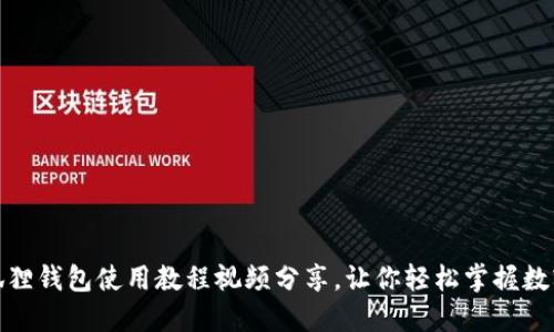 最详尽的狐狸钱包使用教程视频分享，让你轻松掌握数字资产管理