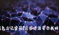 :以太坊钱包忘记密码？这