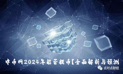 中币网2024年能否提币？全面解析与预测