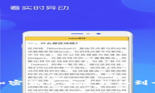 如何将加密货币安全转移到个人钱包