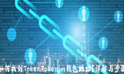 
如何找到TokenTokenim钱包地址？详解与步骤