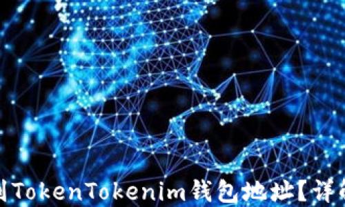 
如何找到TokenTokenim钱包地址？详解与步骤