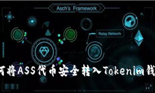 如何将ASS代币安全转入Tokenim钱包？