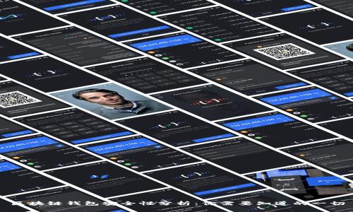 区块链钱包安全性分析：你需要知道的一切