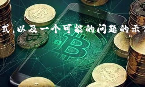 由于内容较长，我将在下面的文本中仅展示、关键词和介绍的框架格式，以及一个可能的问题的示例。如果你需要更具体的详细内容，请提供进一步的信息并让我知道！


如何高效使用Tokentokenim钱包安卓版，安全管理加密货币