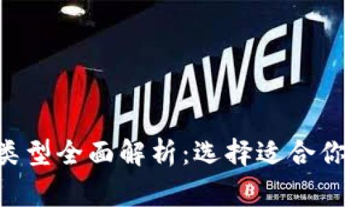 ETH常用钱包类型全面解析：选择适合你的以太坊钱包