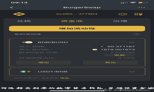 如何选择高利率的数字货币钱包，并确保资金安全