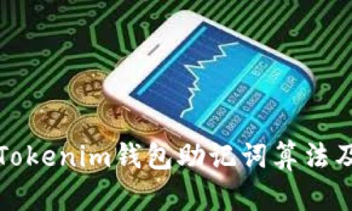 深入解析Tokenim钱包助记词算法及其安全性