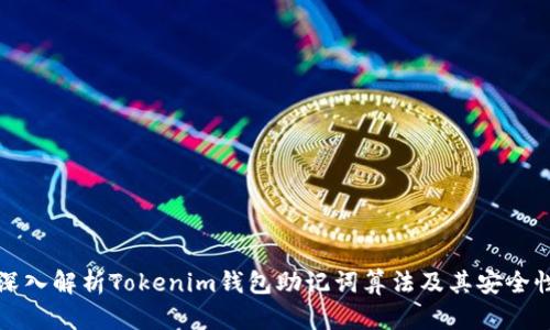深入解析Tokenim钱包助记词算法及其安全性