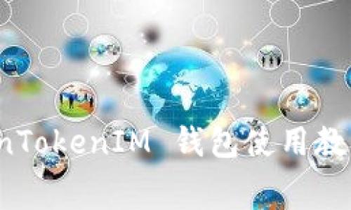 全面解析 TokenTokenIM 钱包使用教程及手续费详解