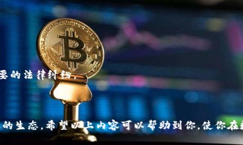 如何领取Tokenim钱包中的UNI代币并进行有效管理  
关键词：Tokenim钱包, UNI代币, 领取方法  
br

一、了解Tokenim钱包和UNI代币  
Tokenim钱包是一种安全、便捷的数字资产管理工具，支持多种加密货币的存储与交易。UNI代币则是去中心化交易所Uniswap的治理代币，用于参与Uniswap的生态治理。近年来，随着去中心化金融（DeFi）的快速发展，越来越多的用户开始关注如何在Tokenim钱包中领取和管理UNI代币。  

二、领取UNI代币的步骤  
领取UNI代币的过程通常可以通过以下几个步骤进行：  
ol  
listrong创建Tokenim钱包/strong  
首先，你需要在Tokenim官网或应用商店下载Tokenim钱包并进行注册。确保在此过程中选择一个强密码，并妥善保管恢复助记词。/li  
listrong绑定以太坊地址/strong  
UNI代币是基于以太坊网络的ERC-20代币，因此你需要在Tokenim钱包中绑定你的以太坊地址。这个地址将被用来接收你的UNI代币。/li  
listrong查找领取方式/strong  
大多数情况下，你可以通过 Uniswap的官网查询你是否可以领取UNI代币。如果你在2020年9月1日之前使用过Uniswap，你就可能有资格领取UNI代币。/li  
listrong提交领取请求/strong  
在确认自己符合条件后，根据提示提交领取请求。系统会通过你的以太坊地址将UNI代币发送到你的Tokenim钱包。/li  
listrong确认到账/strong  
在提交请求后，需耐心等待交易确认，通常这需要一定的时间。一旦确认，你就可以在Tokenim钱包中查看到你的UNI代币。/li  
/ol  

三、管理你的UNI代币  
领取UNI代币后，如何高效管理是每个用户需要思考的问题。这里有几个管理UNI代币的最佳实践：  
ul  
listrong定期查看余额/strong  
建议定期查看你的UNI代币余额，通过Tokenim钱包中的资产管理页面，可以清晰地了解当前资产状况。/li  
listrong参与治理/strong  
作为UNI代币持有者，你有权参与Uniswap的治理。你可以使用你的UNI代币投票支持或反对提案，影响Uniswap的发展方向。/li  
listrong保持安全性/strong  
确保你的Tokenim钱包是安全的，定期更新钱包的安全设置，并避免在不安全的网络环境中使用。/li  
listrong随时跟踪市场动态/strong  
通过相关的数字货币新闻网站和社区，随时关注UNI代币和Uniswap的动态，从而做出适时的投资决策。/li  
listrong多元化投资/strong  
不要把所有的资金都投入到UNI代币中，可以考虑投资其他潜力项目，分散风险。/li  
/ul  

四、常见问题解答  
在领取和管理UNI代币的过程中，用户可能会遇到一些常见的问题，以下是5个值得关注的问题及其详细解答：  

h4问题一：我可以在没有使用Uniswap的情况下领取UNI代币吗？/h4  
UNI代币的领取是基于你过去是否使用过Uniswap进行交易。特别是，在2020年9月1日之前，如果你曾经与Uniswap进行过任何交易（如提供流动性或进行交易），那么你可能有资格领取。这是Uniswap为用户设计的奖励机制。即使你没有直接在Uniswap上交易，但如果你在其他支持ERC-20代币的应用中接触过Uniswap的生态系统，仍然可能有机会领取。因此，建议用户访问Uniswap官方页面进行资格检查。  
需要注意的是，若你从未使用过Uniswap，则可能无法领取UNI代币。对于不同用户的奖励政策，建议定期查看Uniswap的官方信息，以免遗漏机会。  

h4问题二：领取UNI代币需要支付费用吗？/h4  
领取UNI代币时，用户需支付网络手续费，称为“Gas费用”。这是因为领取过程需要在以太坊区块链上进行交易确认。Gas费用的多少取决于当前网络的拥堵程度和矿工的费用需求。在网络使用量较高时，Gas费用可能会显著增加。因此，最佳的领取时间是网络使用量低峰的时候，这样可以节省费用。  
用户可以在多个区块链浏览器上查看当前的Gas费用行情，例如Etherscan.io等。通过了解当前的Gas费用，用户可以选择最合适的时间进行领取，以降低成本。  

h4问题三：如何查看自己是否已成功领取UNI代币？/h4  
要确认是否成功接收UNI代币，可以通过以下几种方式：  
ol  
listrongTokenim钱包查询/strong  
打开Tokenim钱包应用，进入资产管理页面，可以看到所有代币的余额。如果你的UNI代币到账，数量会显示在列表中。/li  
listrong以太坊区块链浏览器/strong  
通过Etherscan等区块链浏览器，输入你的以太坊地址，可以查看该地址的交易记录以及代币余额。如果你的UNI代币已成功转入地址，区块链上会有相应的记录，且可以看到相应的交易哈希信息。/li  
/ol  

h4问题四：如果未收到UNI代币，我该怎么办？/h4  
如果在领取后的一段时间内未看到UNI代币到账，可以采取以下措施：  
ul  
li查看领取请求的状态，确认是否在申请中，必要时可尝试重新申请。/li  
li检查你的以太坊地址是否正确，确保没有输入错误。/li  
li查询ETH钱包的Gas费用是否充足，确认因Gas费用不足导致的交易未能完成。/li  
li如仍无法找到原因，可联系Tokenim钱包的客服，提供必要的交易信息，寻求帮助。/li  
/ul  

h4问题五：征税的问题，领取UNI代币后需要申报吗？/h4  
关于数字货币的税务问题，不同国家和地区的规定不尽相同，因此用户需要根据所在地的法律法规进行合规申报。  
一般来说，领取代币可能被视为收入，需按照当时代币的市场价值计算税额并进行申报。因此，建议用户在领取UNI代币后，及时了解相关税务政策，按规定进行申报，以免将来产生不必要的法律纠纷。  
此外，建议用户在进行任何数字货币财务活动前，咨询专业的财务顾问或税务专家，以确保合法合规，并为未来的投资做好相应的规划。  

结论  
领取和管理UNI代币是一个复杂的过程，需要对Tokenim钱包和区块链技术有一定的理解。通过不断学习和实践，用户可以更好地管理自己的数字资产，利用UNI代币参与去中心化金融的生态。希望以上内容可以帮助到你，使你在数字货币领域行稳致远。  