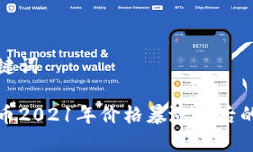 和关键词

狗狗币2021年价格暴涨背后的秘密